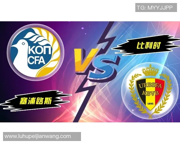 塞浦路斯对阵比利时精彩直播全程回顾与分析